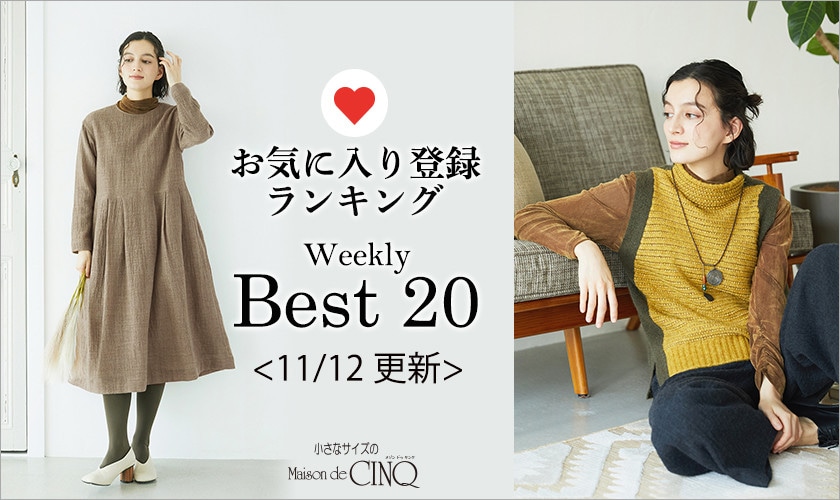 【11/12更新】お気に入り登録数の多い人気アイテム Best20 をご紹介