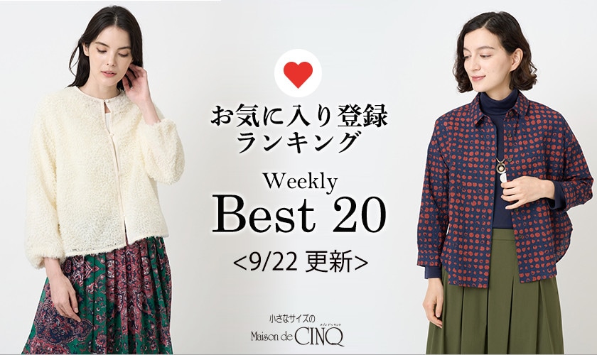 【9/22更新】お気に入り登録数の多い人気アイテム Best20 をご紹介