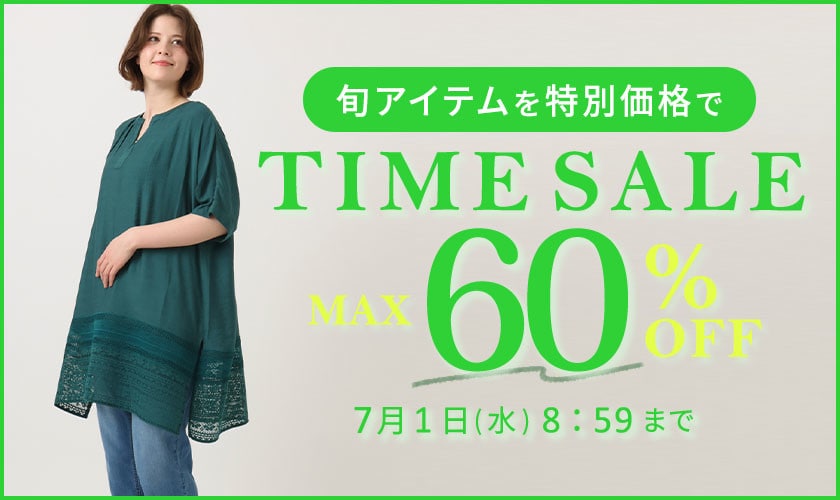 【タイムセール】最大60%OFF 旬アイテムを特別価格でTIME SALE