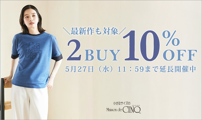 まとめ買いがお得！2点以上でさらに10％OFF！