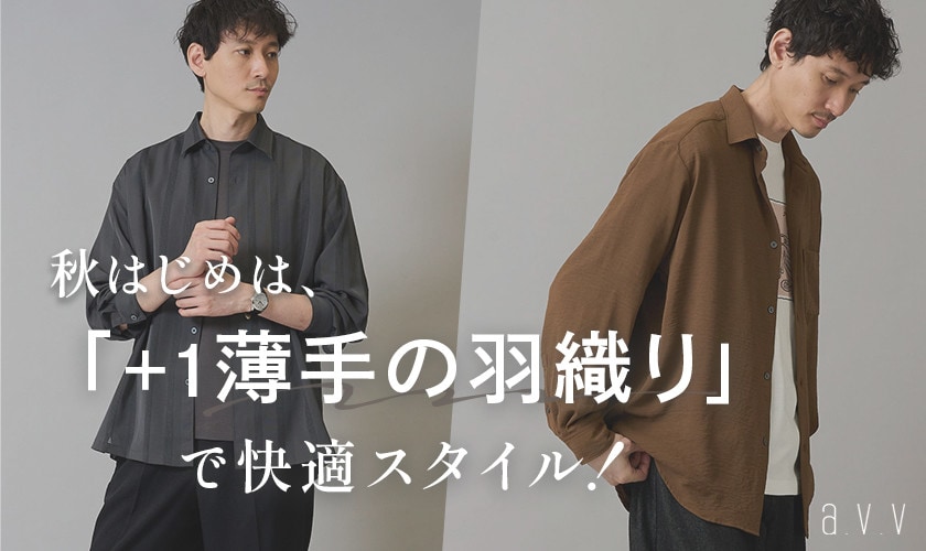 【9月からは持っておきたい！】半袖にさっと羽織れる薄手のシャツ・カーディガン・ジャケット