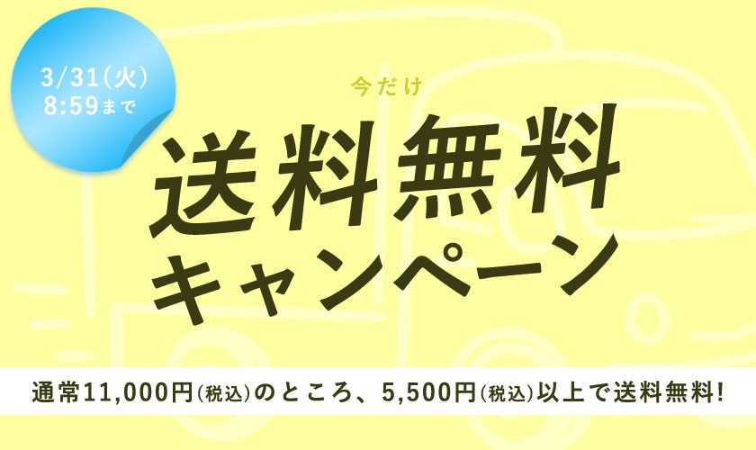 今だけ送料無料キャンペーン
