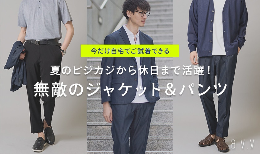 夏のビジカジから休日まで活躍！無敵のジャケパンをご紹介