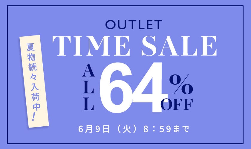 全品64%OFF 夏物続々入荷中 アウトレットTIME SALE