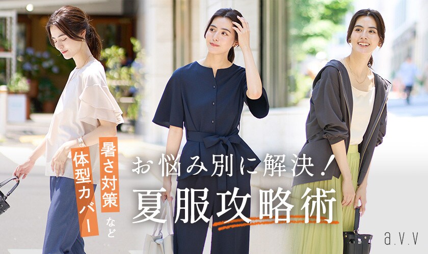 お悩み別に解決！夏服攻略術