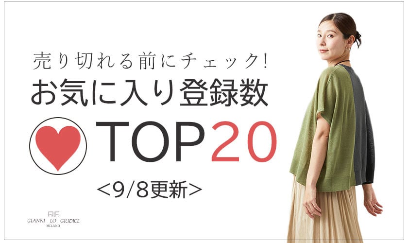 9/8更新 お気に入り登録数急上昇中のアイテムBEST20をチェック！