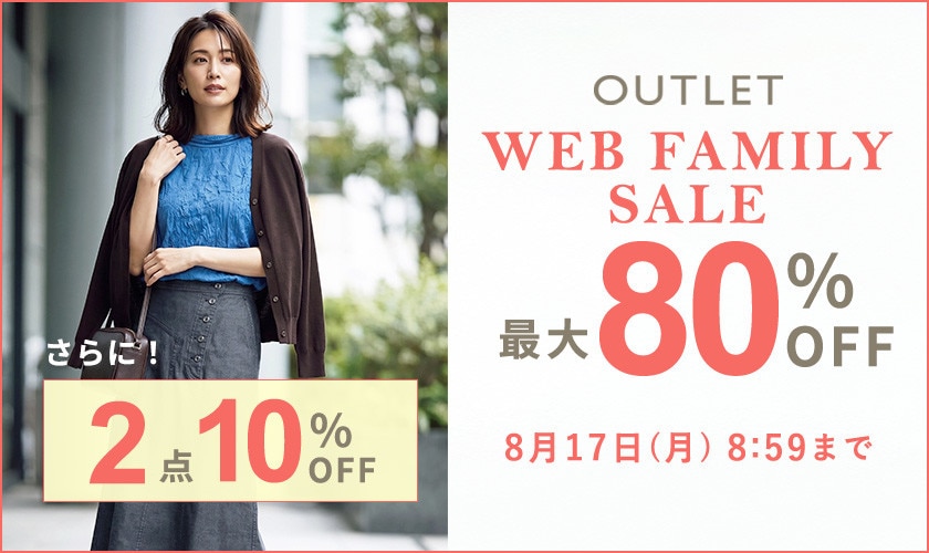 最大80%OFF  WEB FAMILY SALE　|　2点10%OFF