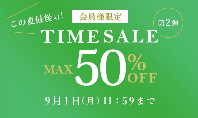 最大50%OFF この夏最後の会員様限定TIME SALE 第2弾