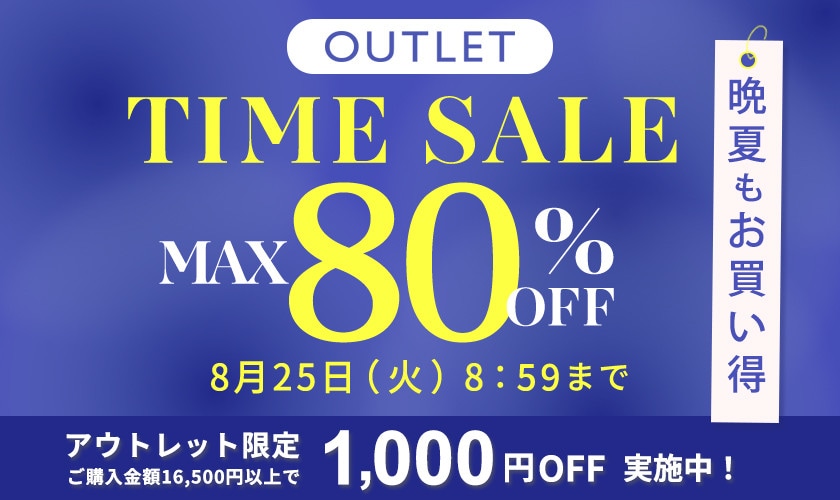 【アウトレット】最大80%OFF 晩夏もお買い得 TIME SALE
