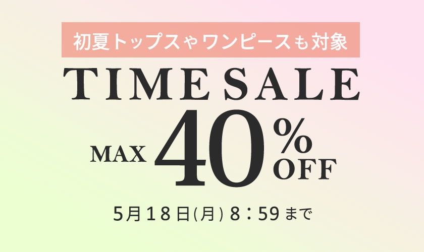 最大40%OFF 初夏トップスやワンピースも対象 タイムセール