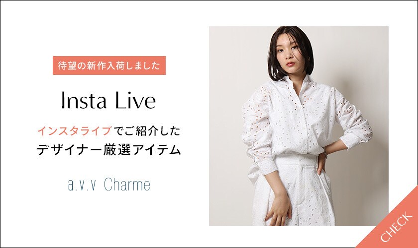 【インスタライブご紹介アイテム】待望の新作をWEB先行公開！