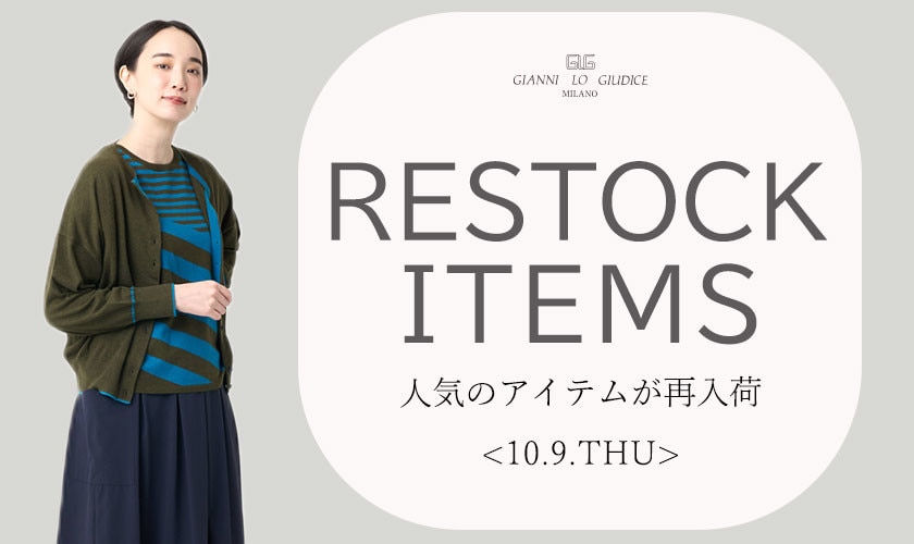 【10/9更新】再入荷！ 完売アイテムが再販売されました！