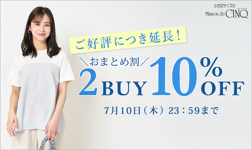 まとめ買いがお得！2点以上でさらに10％OFF！＼ご好評につき延長／