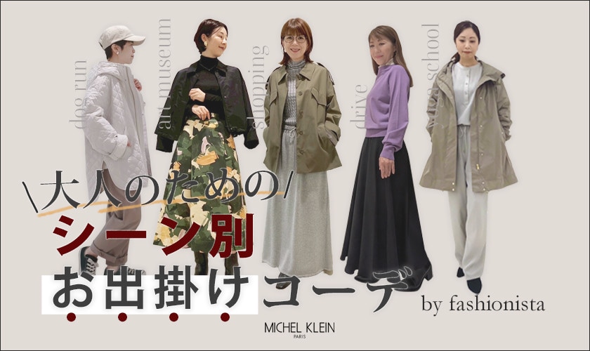 ファッショニスタが提案するシーン別の