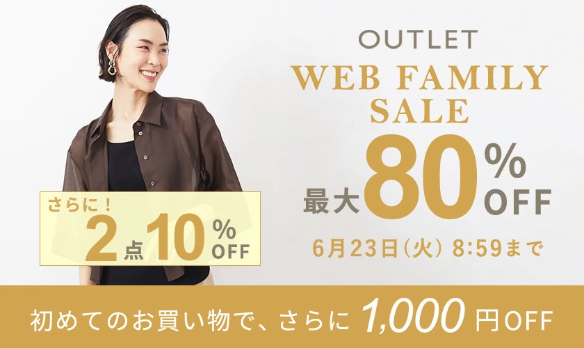 【アウトレット】最大80％OFF WEBファミリーセール！さらに２点10%OFF