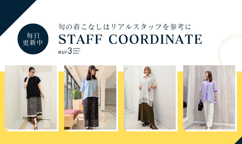 【毎日更新】旬の着こなしはリアルスタッフを参考に