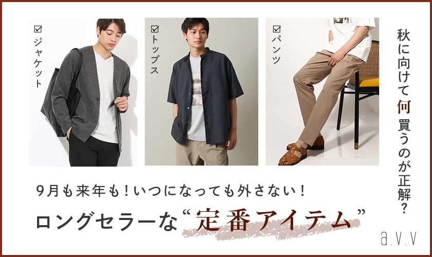 【9月も！来年も！いつになっても外さない】ロングセラーな「定番アイテム」
