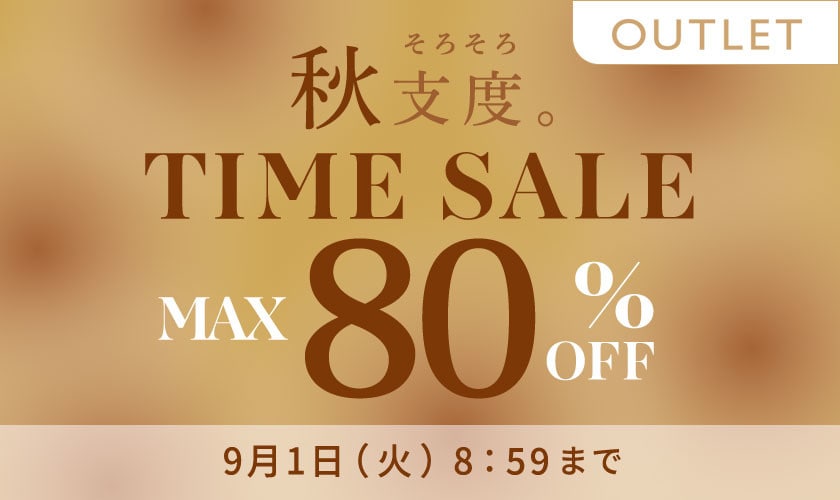 【アウトレット】最大80%OFF 秋支度 タイムセール