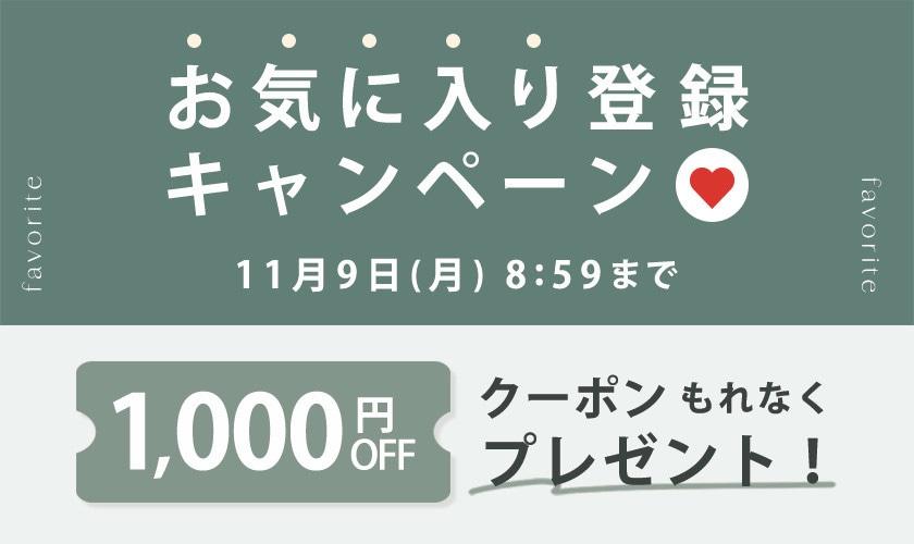 お気に入り登録キャンペーン