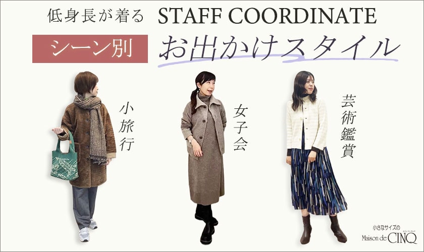 【スタッフコーディネート】行楽シーズンに着たい！シーン別 おでかけスタイル