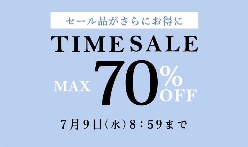 最大70%OFF セール品がさらにお得に タイムセール