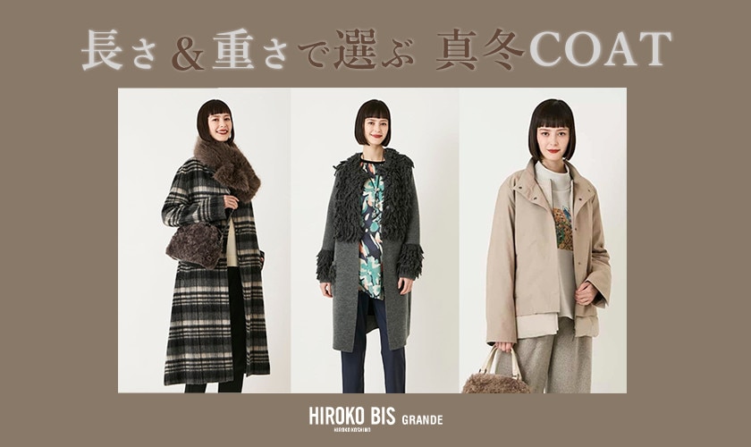 長さと重さで選ぶ 真冬コート