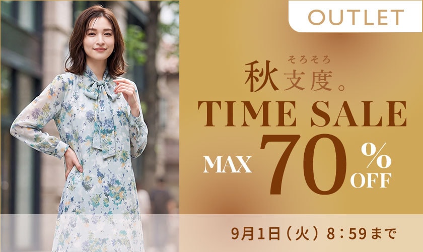 最大70%OFF 秋支度 アウトレットTIME SALE