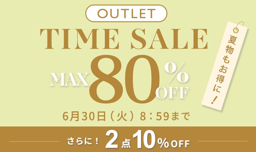 【アウトレット】最大80%OFF 夏物もお得にタイムセール！さらに２点10%OFF