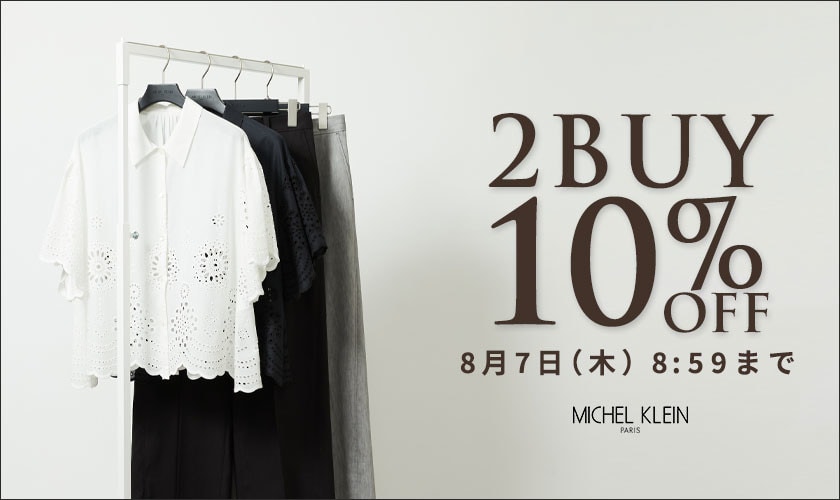 まとめ買いがお得　2点10%OFF
