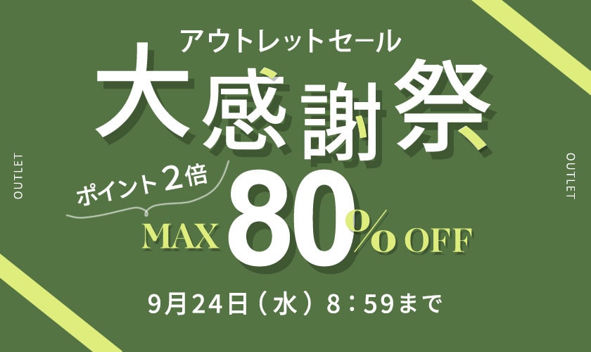 【アウトレット大感謝祭】最大80%OFFタイムセール＆ダブルポイント