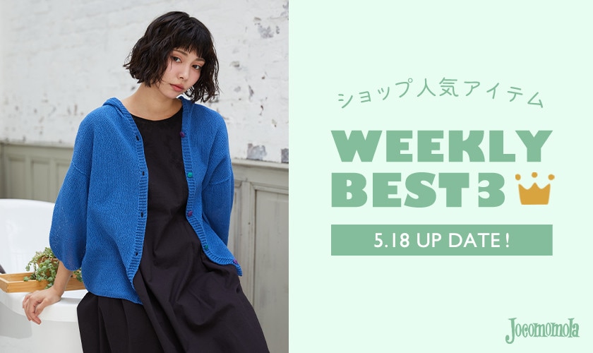 【5/18更新】ショップで人気のアイテムBEST3