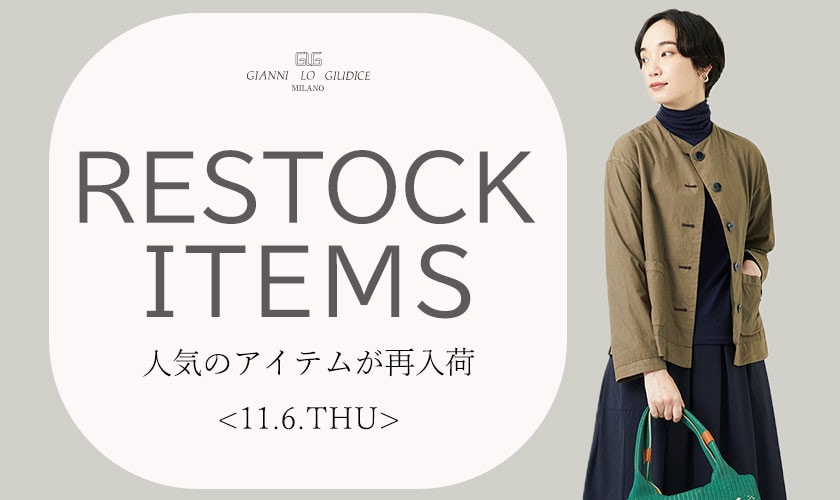 【11/6更新】再入荷！ 完売アイテムが再販売されました！
