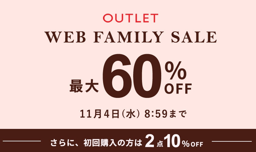 最大60%OFF WEB FAMILY SALE