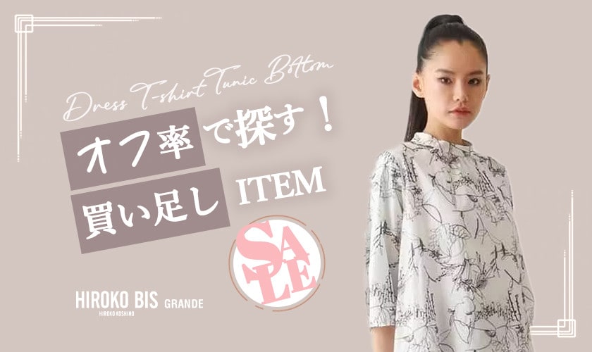 オフ率で探す！SALE買い足しアイテム