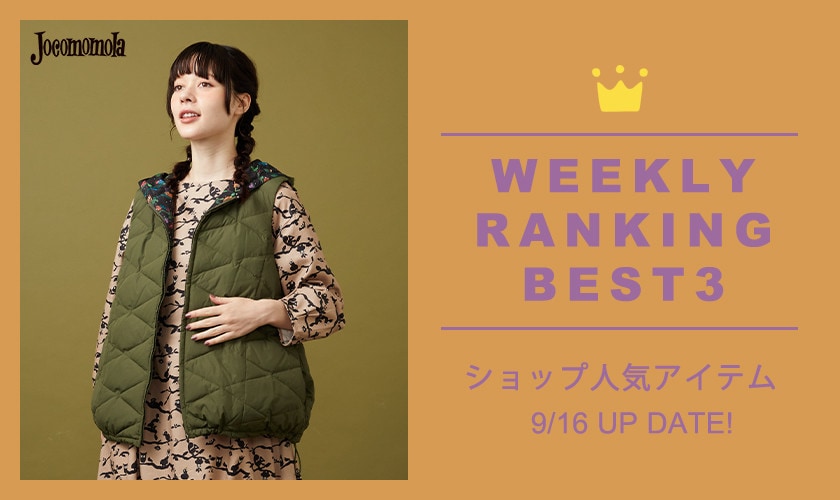 【9/16更新】ショップで人気のアイテムBEST3