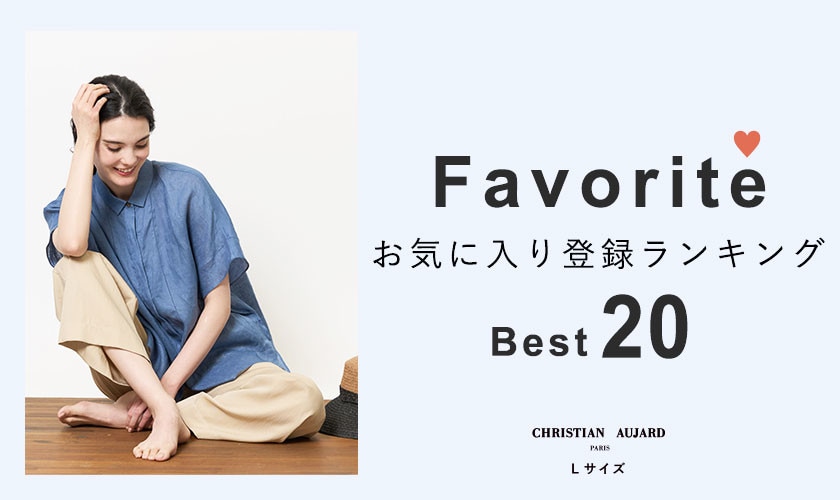 【お得なセールアイテム多数！】お気に入り登録数の多いBEST20アイテムをご紹介 