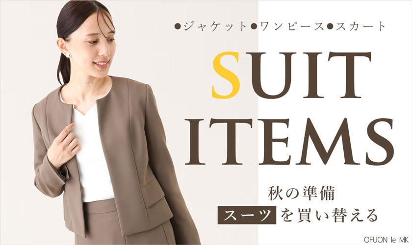 秋の準備、スーツを買い替えるとき