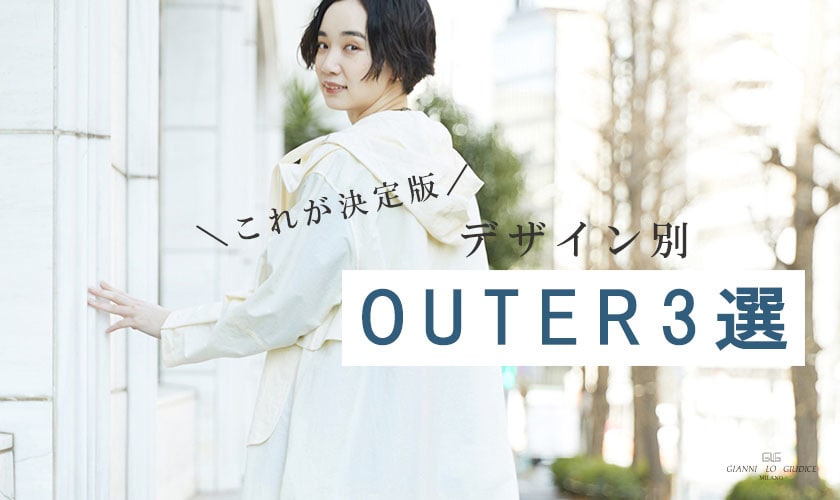 これが決定版！デザイン別、使えるアウター３選