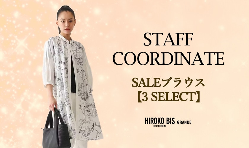 真似しやすいから参考になる！「SALEブラウス」スタッフコーデ