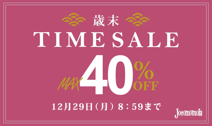 最大40%OFF 歳末TIME SALE