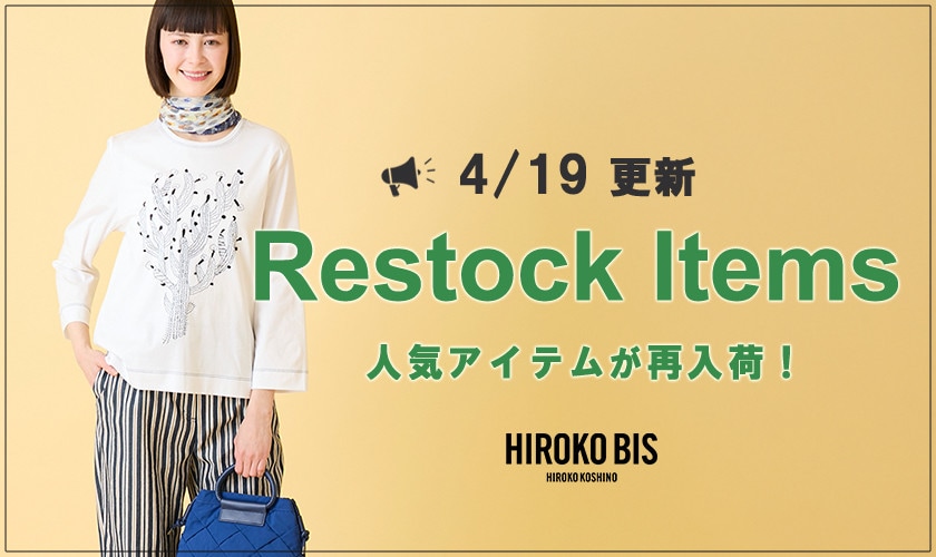 【4/19up】今なら手に入る！人気アイテム再入荷