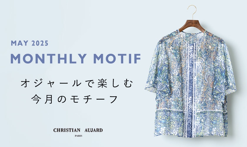 【5月のおすすめ新作】オジャールで楽しむモチーフ