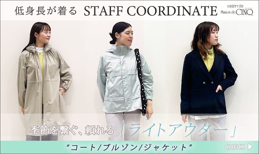 【スタッフコーディネート】季節を繋ぐ、頼れる「ライトアウター」