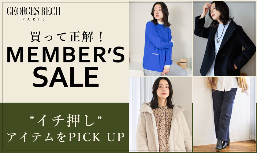 ＜第2弾メンバーズセール＞買って正解！イチ押しアイテムをPICK UP