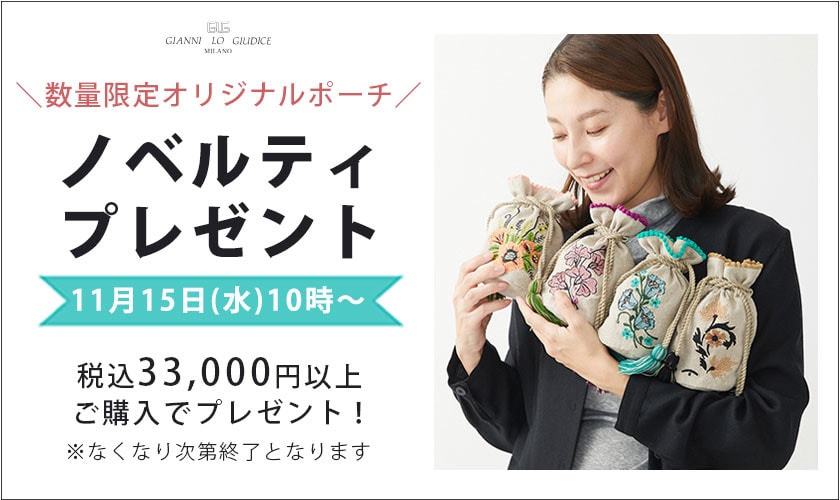 【数量限定】オリジナルポーチプレゼント！