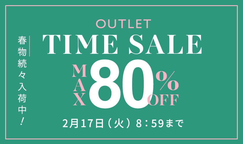【アウトレット】最大80%OFF 春物続々入荷中 タイムセール