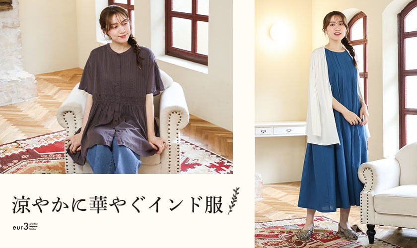 涼やかに華やぐインド服