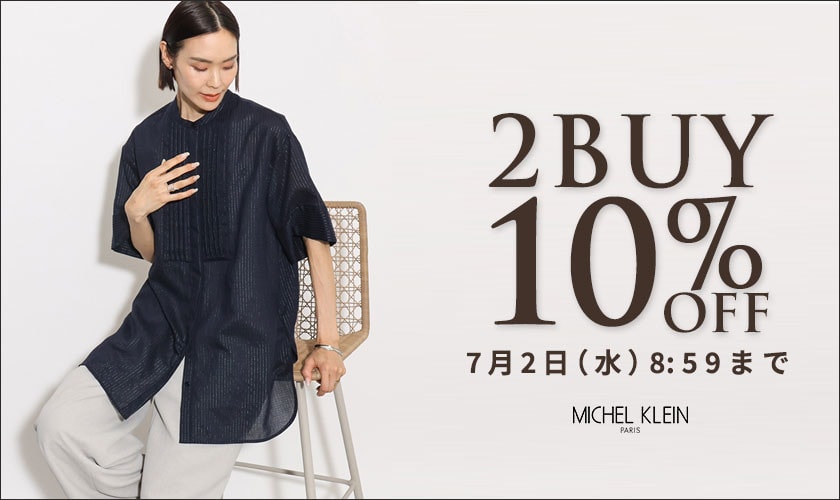 まとめ買いがお得　2点10%OFF