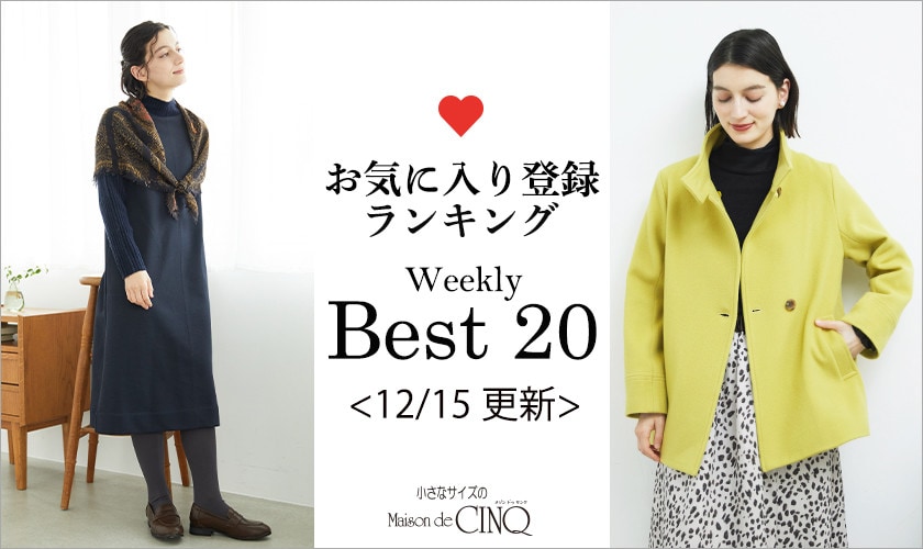 【12/15更新】お気に入り登録数の多い人気アイテム Best20 をご紹介