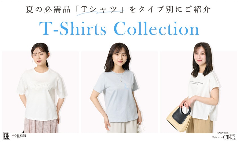 【MK ミッシェルクラン（小さいサイズ）】気になるタイプからさがす「Tシャツコレクション」